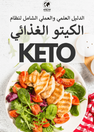 دليل نظام الكيتو الغذائي