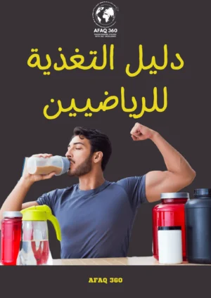 دليل التغذية للرياضيين