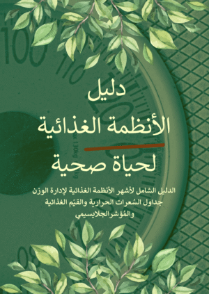 دليل الأنظمة الغذائية لحياة صحية