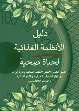 دليل الأنظمة الغذائية لحياة صحية