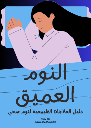 النوم العميق