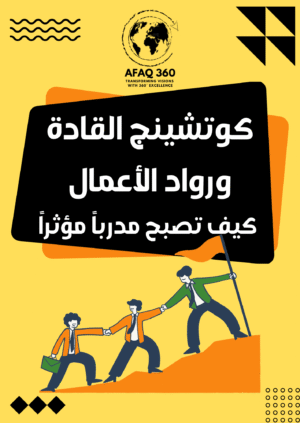 كوتشينج القادة ورواد الأعمال