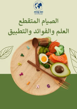 الصيام المتقطع