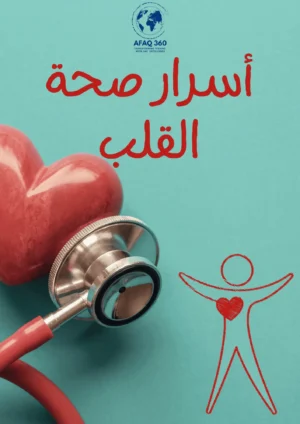 أسرار صحة القلب