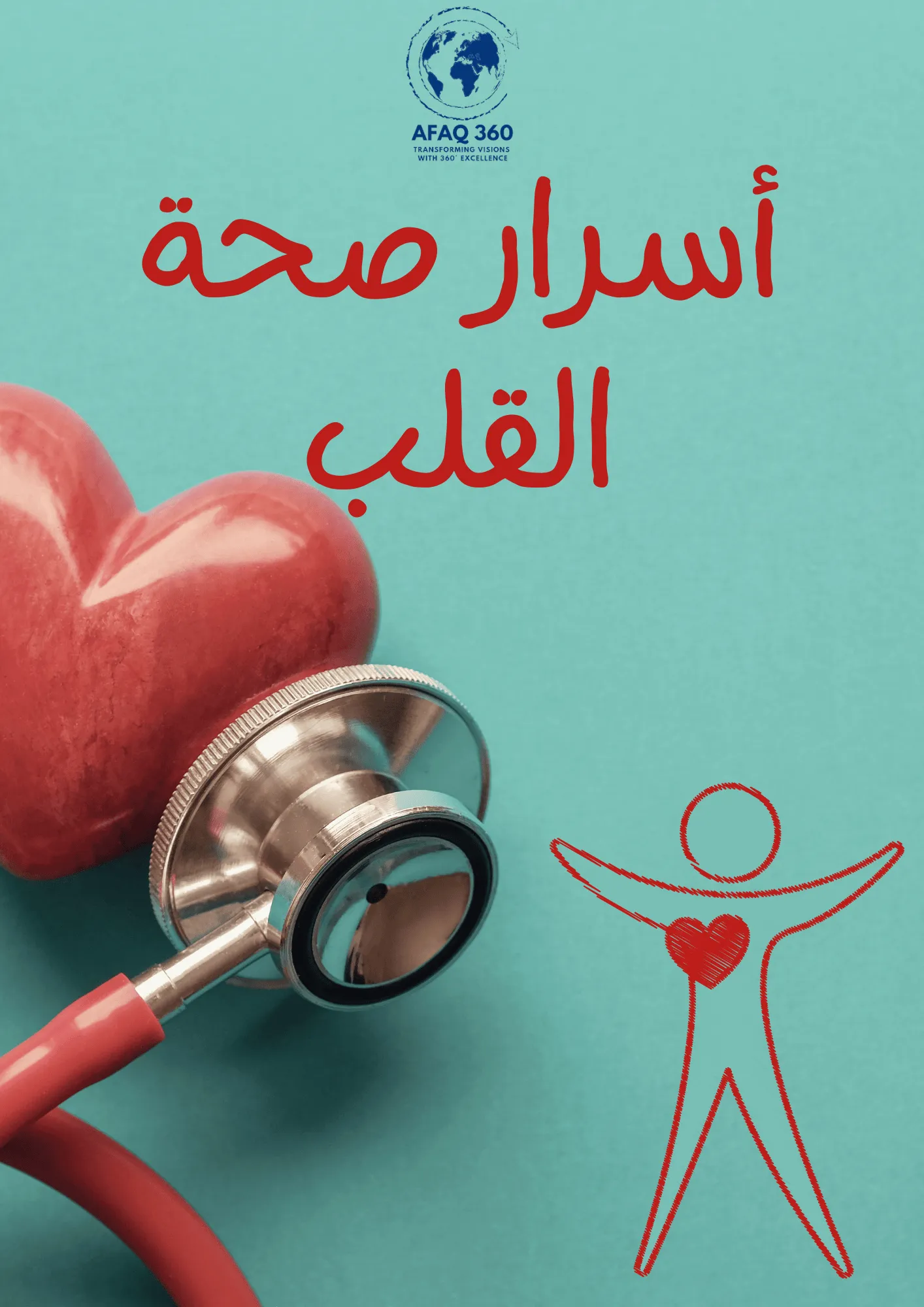 أسرار صحة القلب