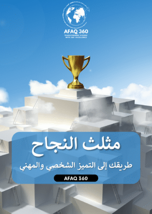 مثلت النجاح والمهارات الناعمة