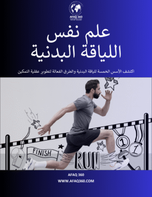 علم نفس اللياقة البدنية