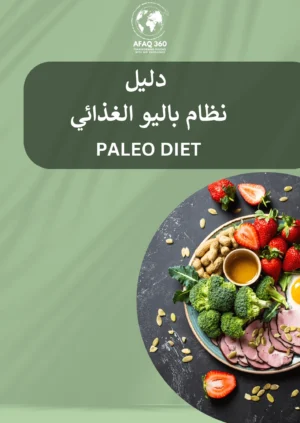 دليل نظام باليو الغذائي