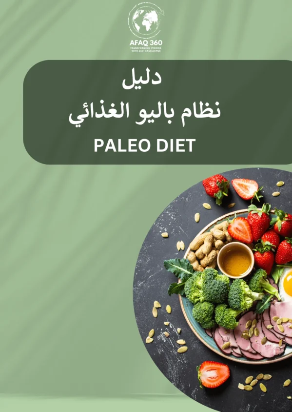 دليل نظام باليو الغذائي