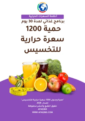 برنامج وحمية 1200 سعرة حرارية | 59.6 ريال