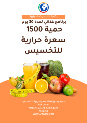 حمية 1500 سعرة حرارية
