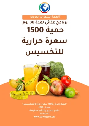 حمية 1500 سعرة حرارية