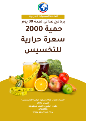 حمية 2000 سعرة حرارية