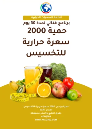 حمية 2000 سعرة حرارية