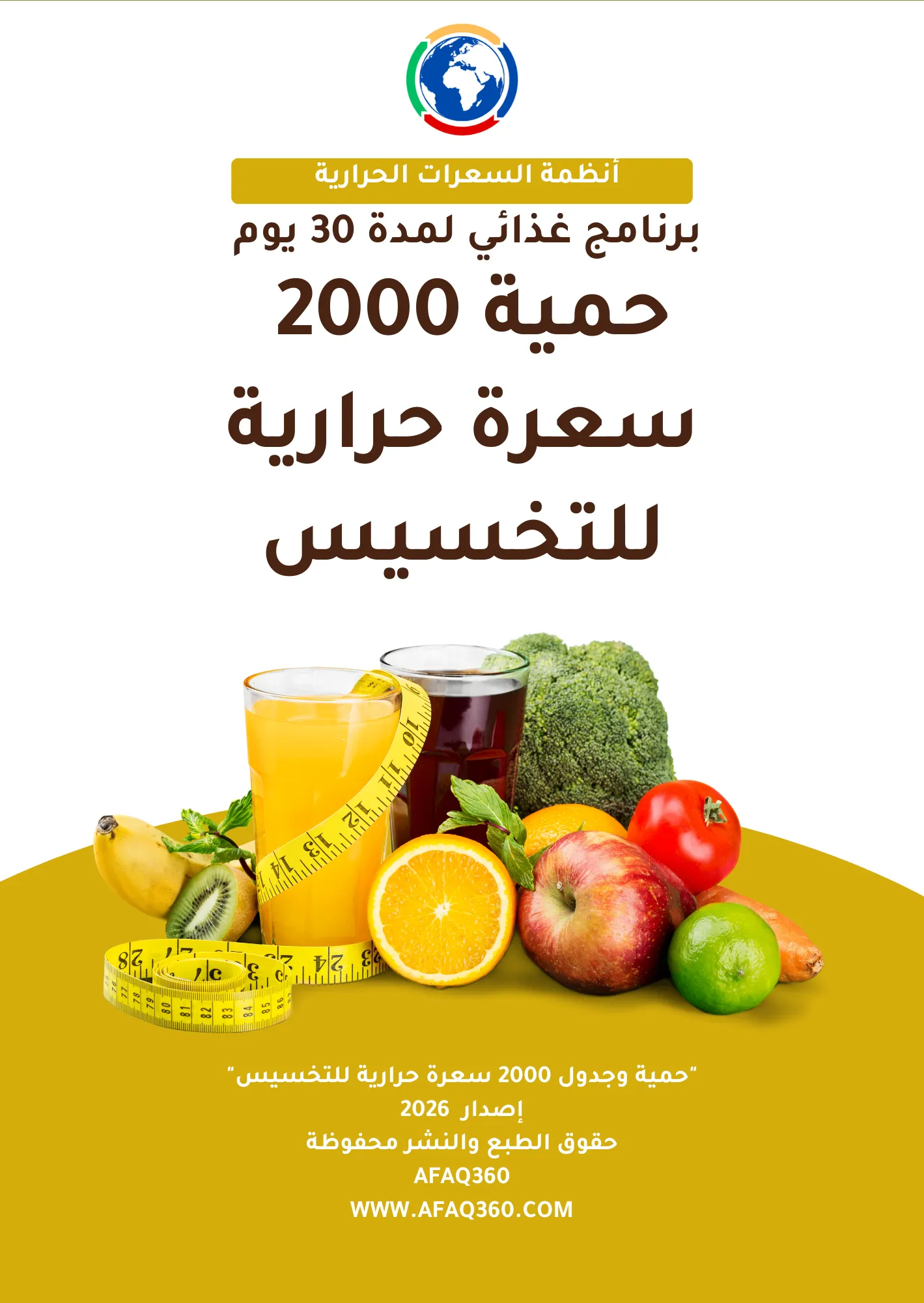 حمية 2000 سعرة حرارية
