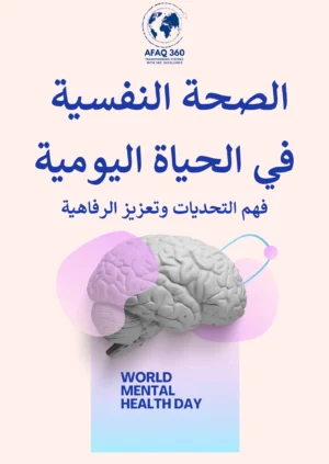 الصحة النفسية في الحياة اليومية