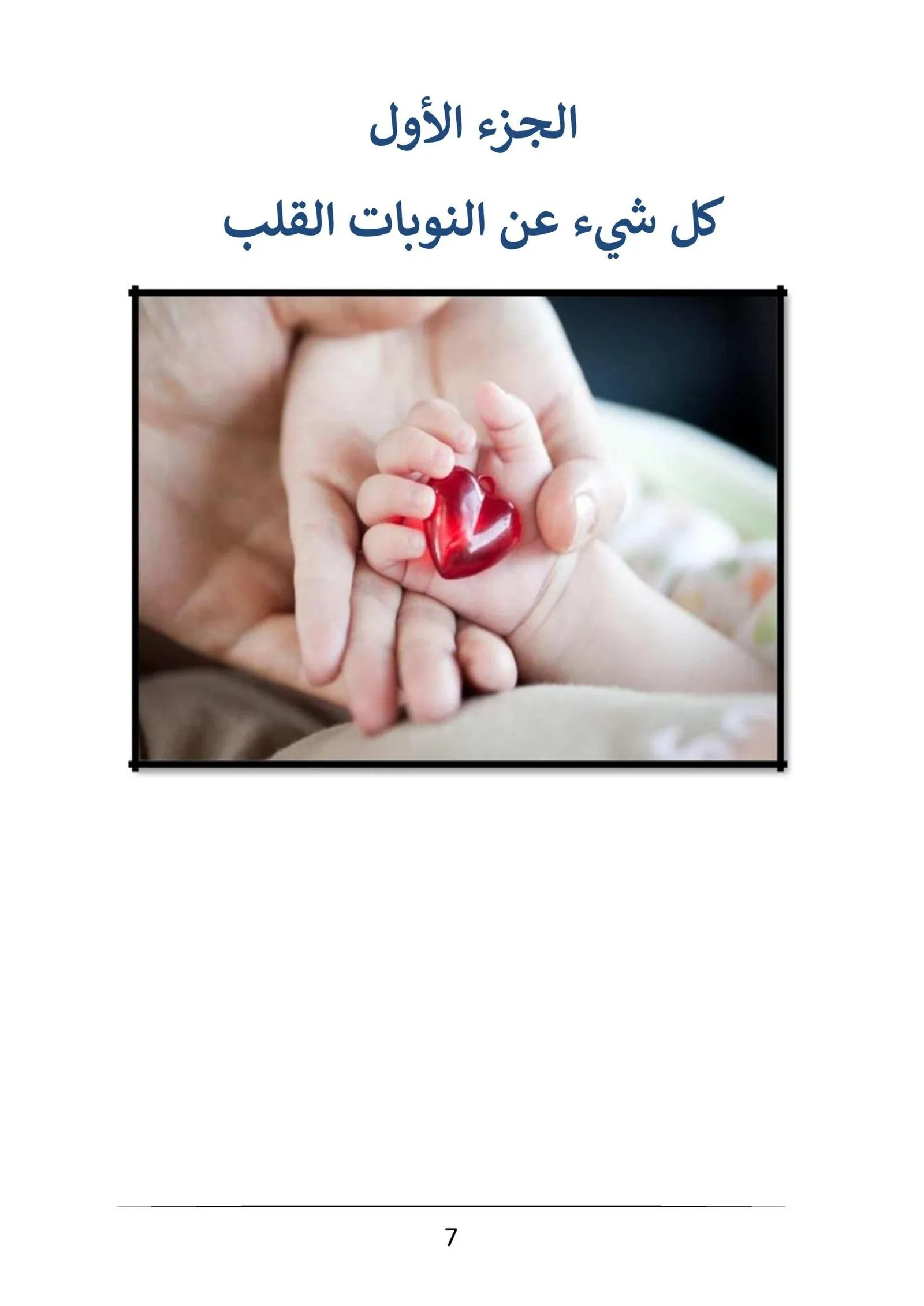 كتاب "أسرار صحة القلب" | 23.6 ريال - الصورة 10