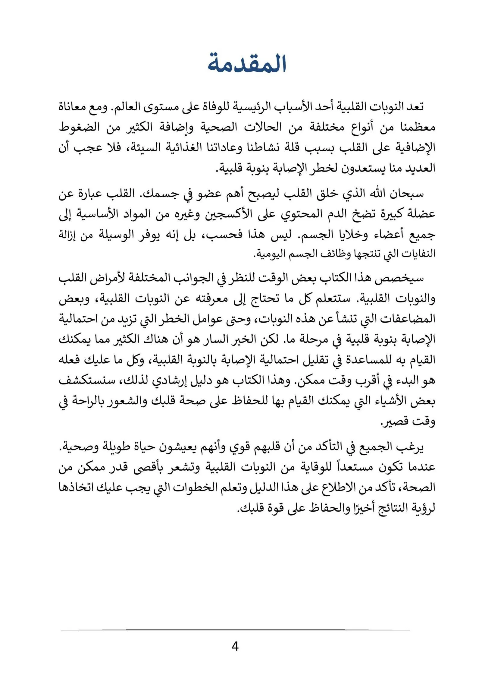 كتاب "أسرار صحة القلب" | 23.6 ريال - الصورة 7