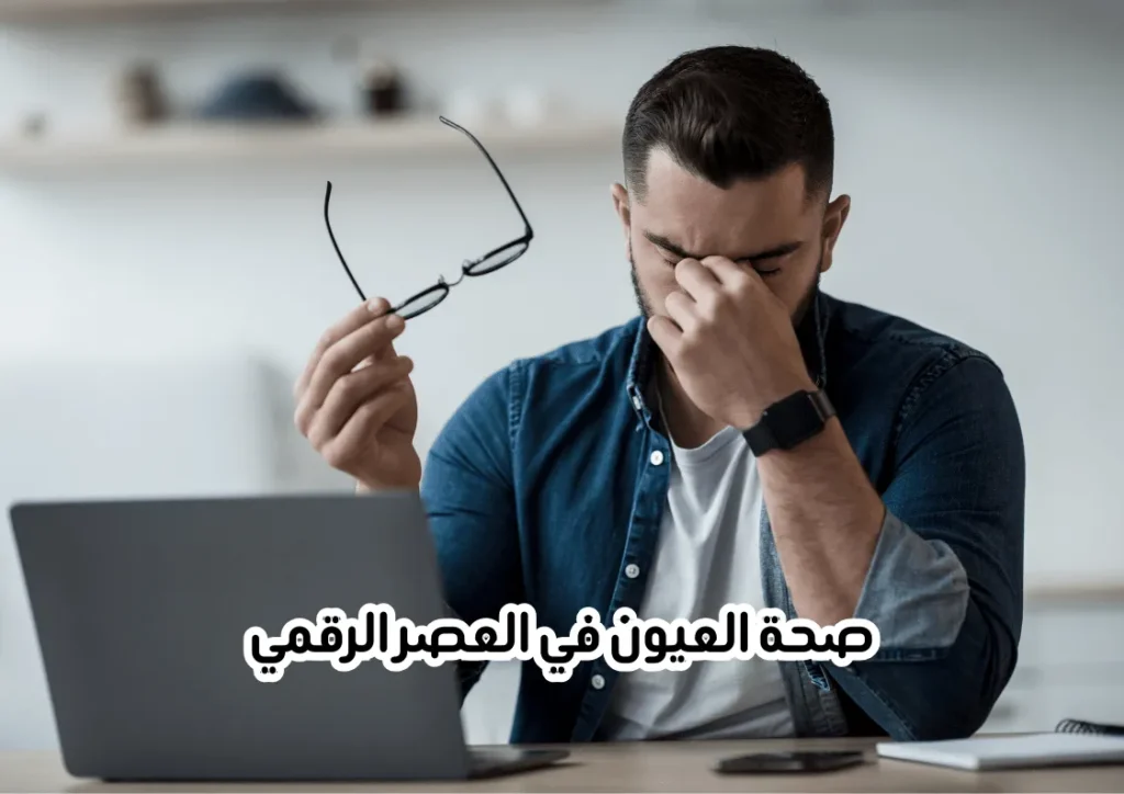 اجهاد العين الرقمي من استخدام الحاسوب