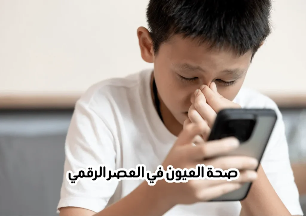 اجهاد العين الرقمي من استخدام الجوال