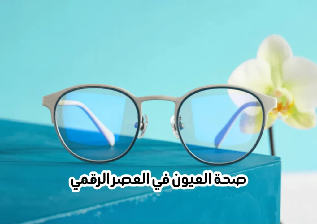 نظارات خاصة لعلاج اجهاد العين الرقمي
