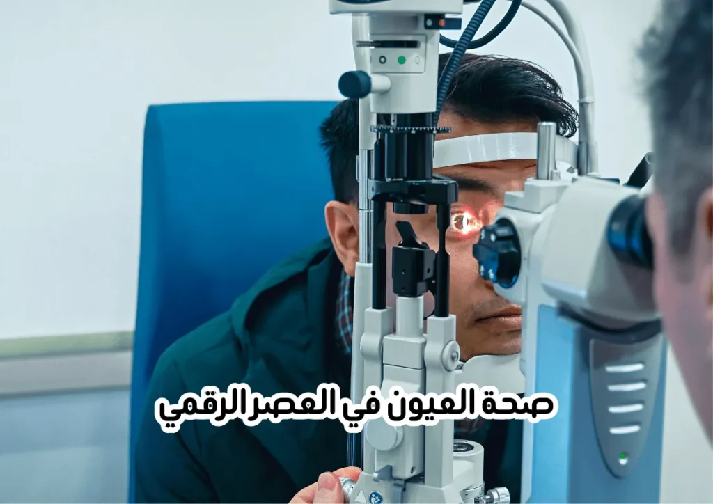 فحص العيون وحمايتها