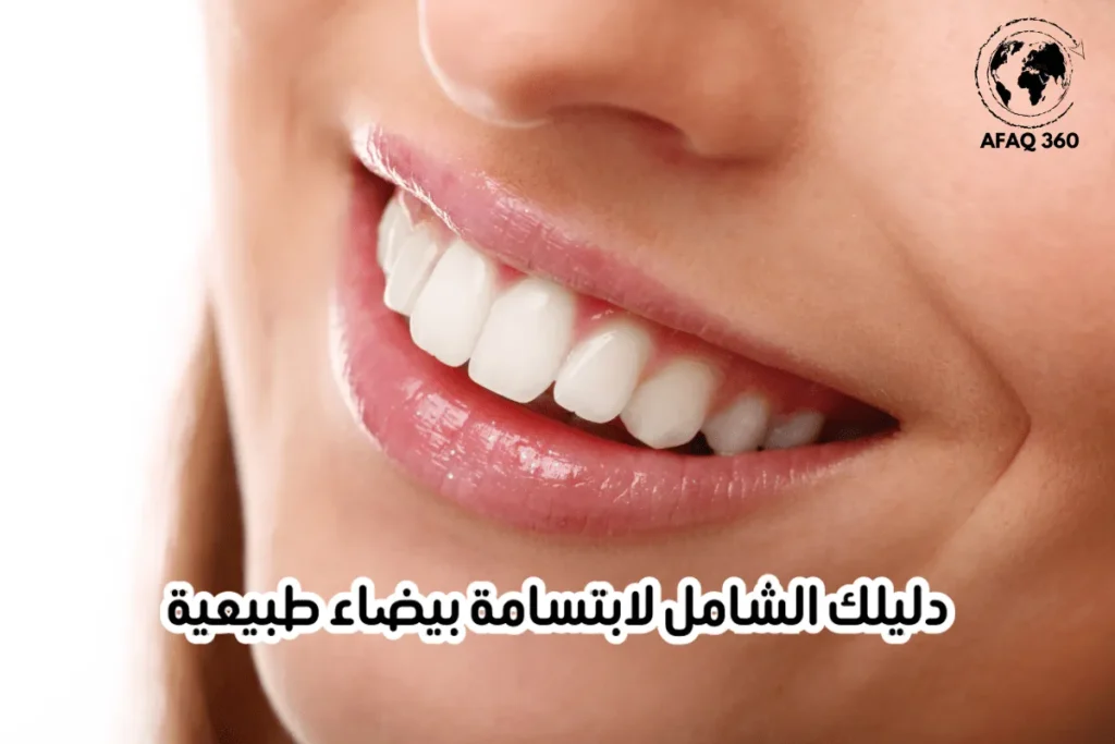 تخلص من التصبغات! اكتشف سر الابتسامة البيضاء الدائمة عبر 7 طرق طبيعية وأحدث تقنيات تبييض الأسنان الاحترافية بالليزر والضوء. اقرأ المزيد