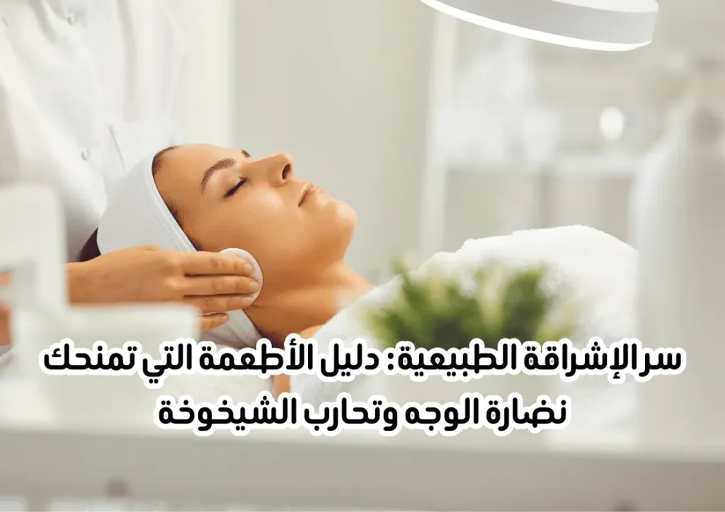 سر الإشراقة الطبيعية ونضارة الوجه ومحاربة الشيخوخة (1)