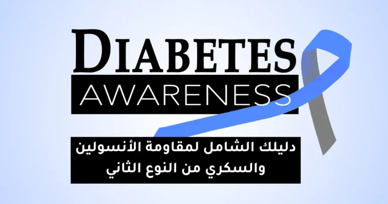 مقاومة الأنسولين، السكري من النوع الثاني، التغذية العلاجية، حساسية الأنسولين