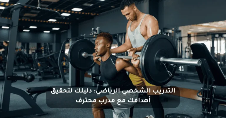 التدريب الشخصي الرياضي