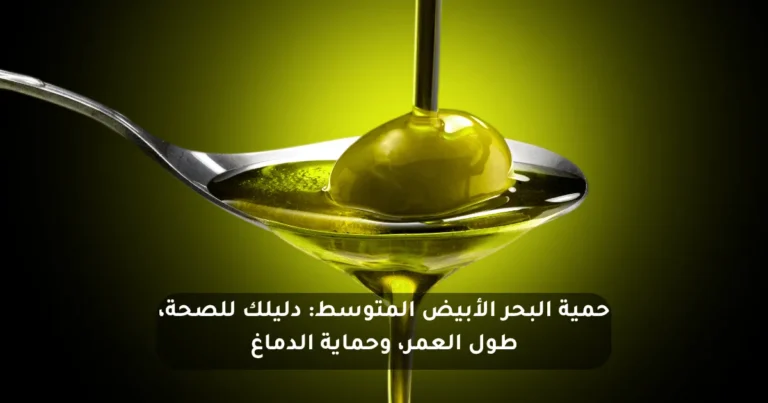 حمية البحر الأبيض المتوسط: دليلك للصحة