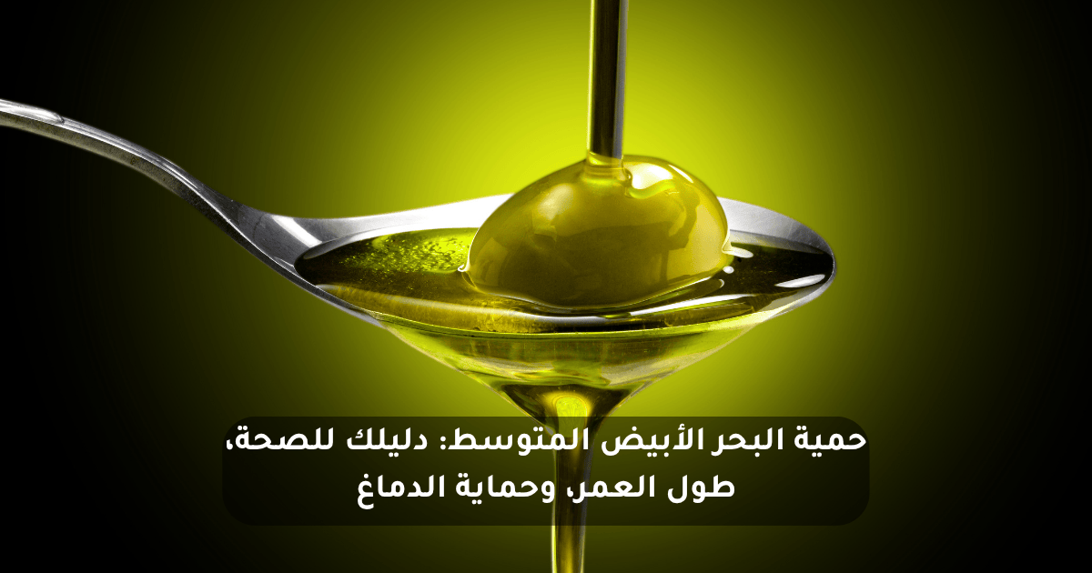 حمية البحر الأبيض المتوسط: دليلك للصحة