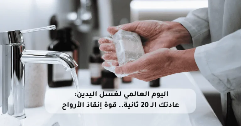 اليوم العالمي لغسل اليدين: عادتك الـ 20 ثانية.. قوة إنقاذ الأرواح