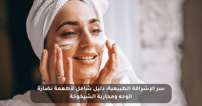 سر الإشراقة الطبيعية: دليل شامل لأطعمة نضارة الوجه ومحاربة الشيخوخة