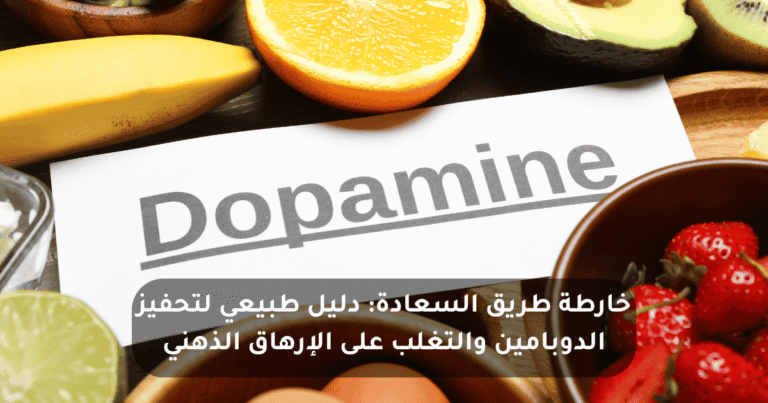 دليل طبيعي لتحفيز الدوبامين والتغلب على الإرهاق الذهني