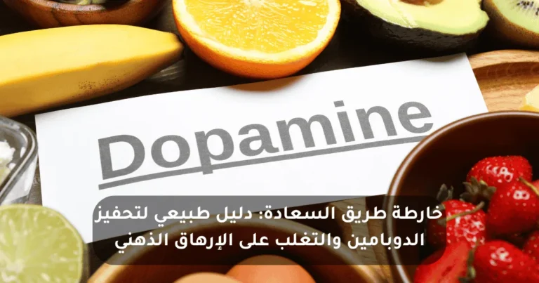 دليل طبيعي لتحفيز الدوبامين والتغلب على الإرهاق الذهني