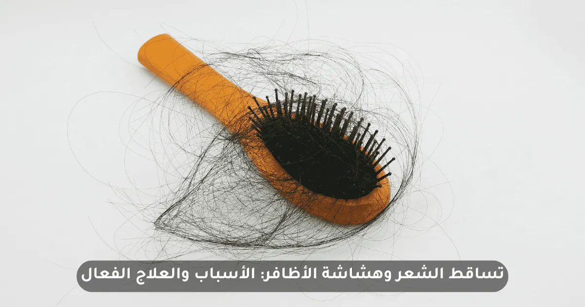 تساقط الشعر وهشاشة الأظافر: الأسباب والعلاج الفعال