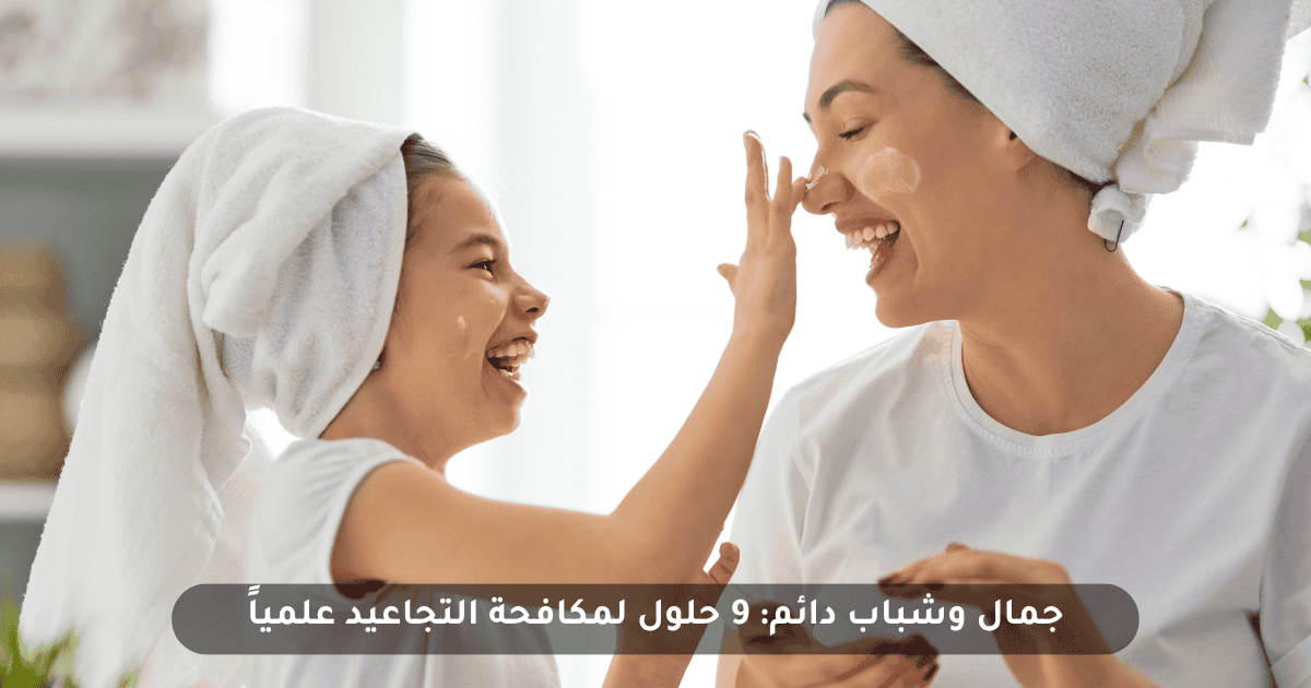 جمال وشباب دائم: حلول طبيعية لمكافحة التجاعيد علمياً