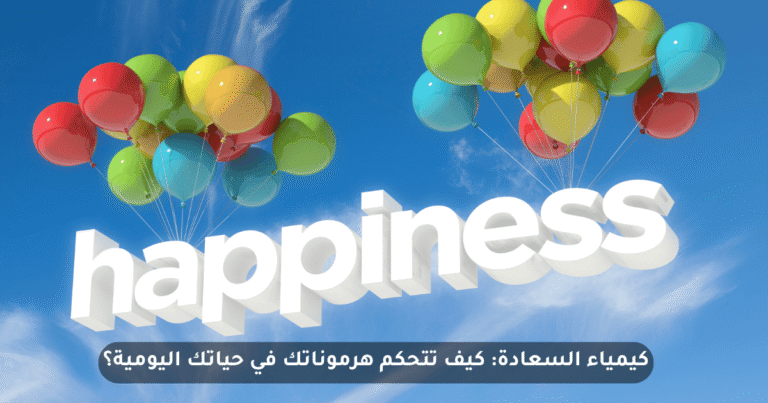 هرمونات السعادة الأربع