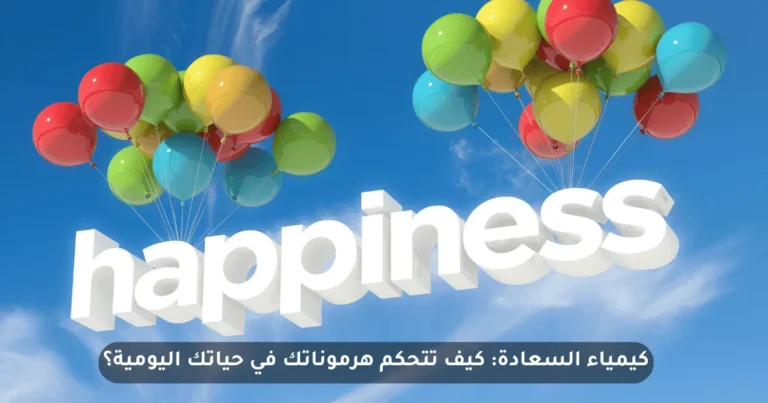 هرمونات السعادة الأربع