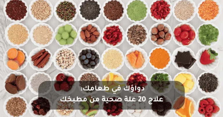علاج الأمراض بالأغذية