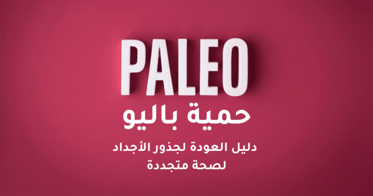 حمية باليو، نظام باليو الغذائي