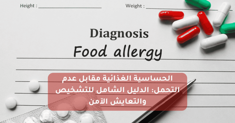 الحساسية الغذائية مقابل عدم التحمل