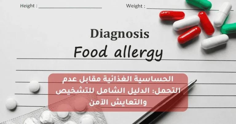 الحساسية الغذائية مقابل عدم التحمل