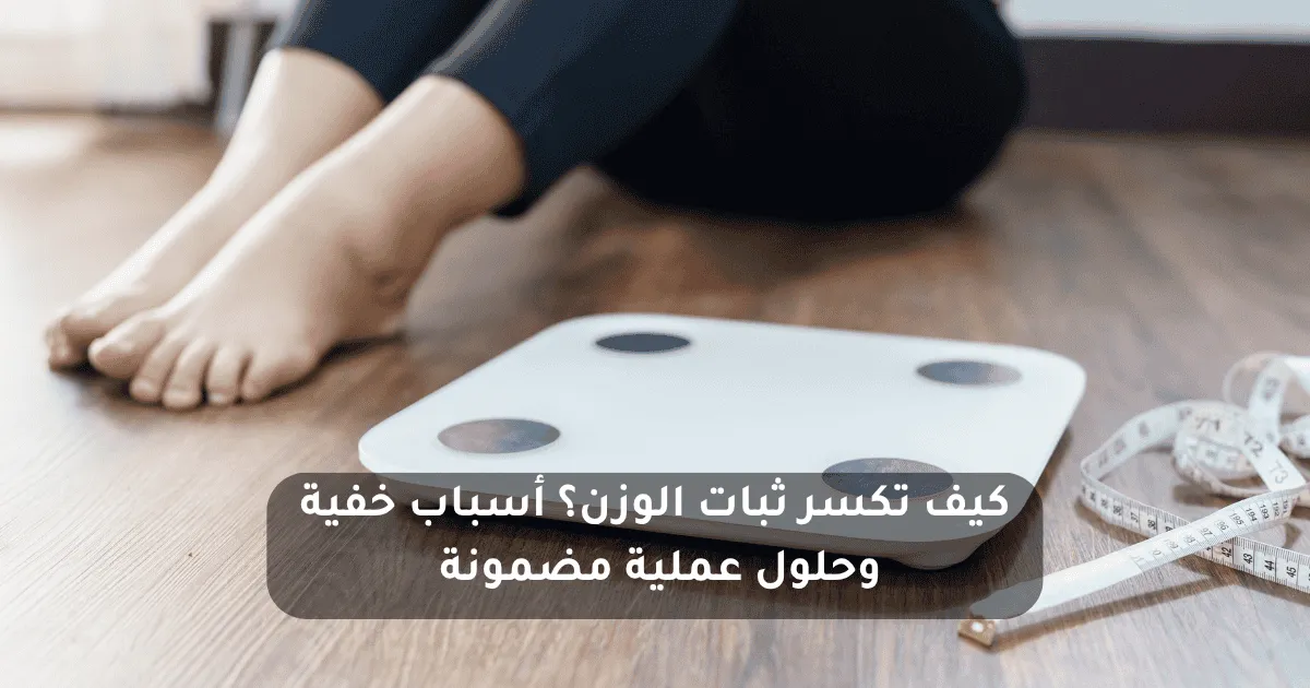 كسر ثبات الوزن