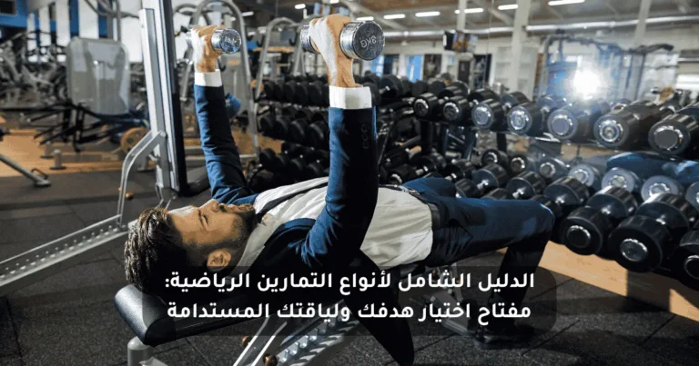 الدليل الشامل لأنواع التمارين الرياضية