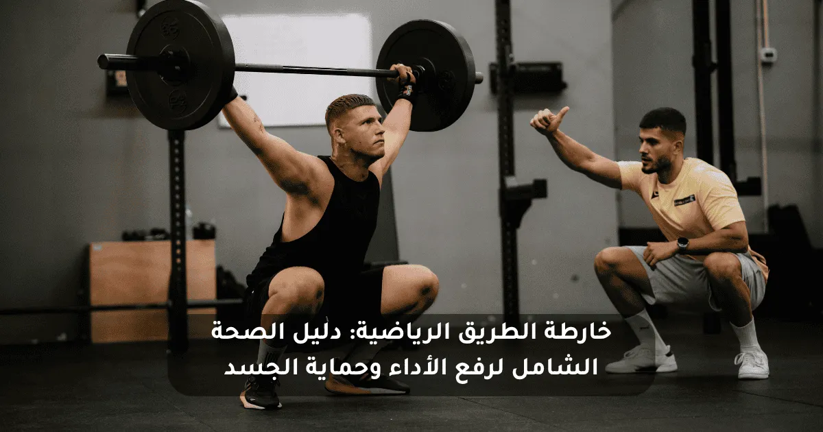 دليل الصحة الرياضية الشامل