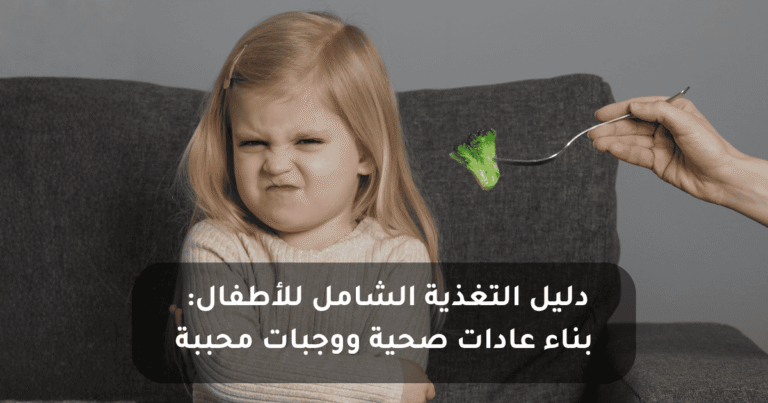 دليل التغذية للأطفال