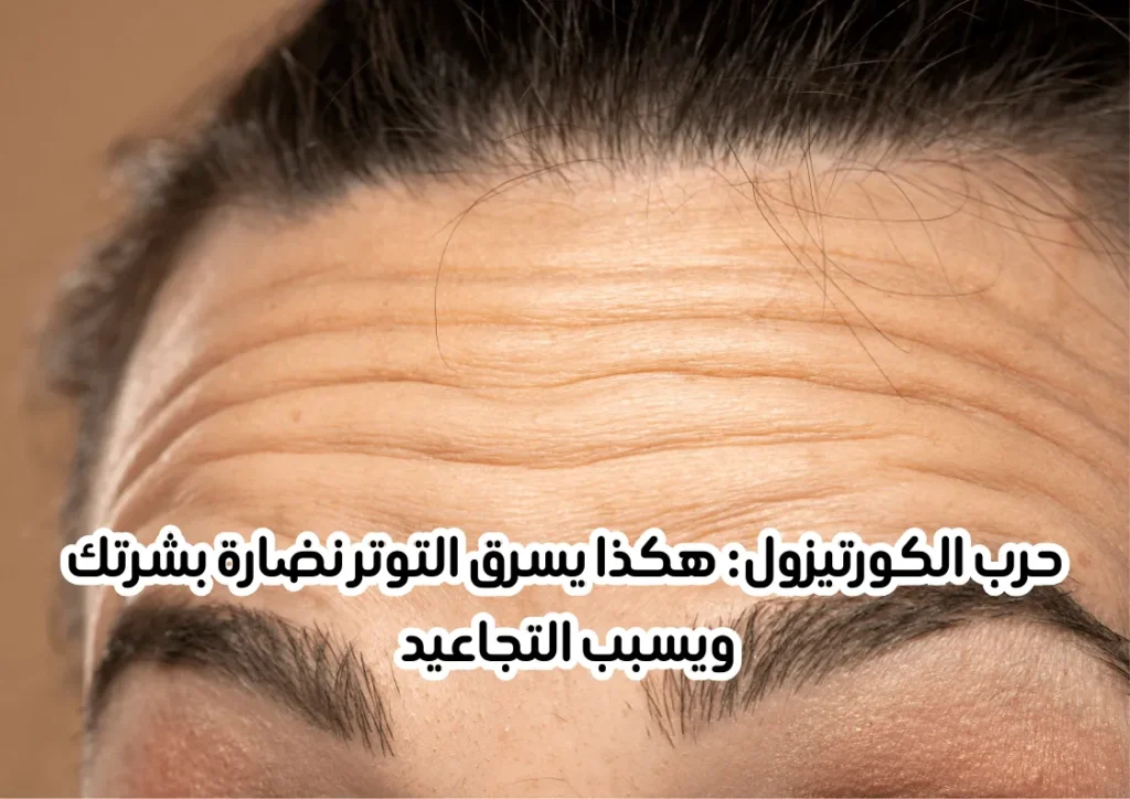 مشاكل البشرة:  التجاعيد واثار التوتر 