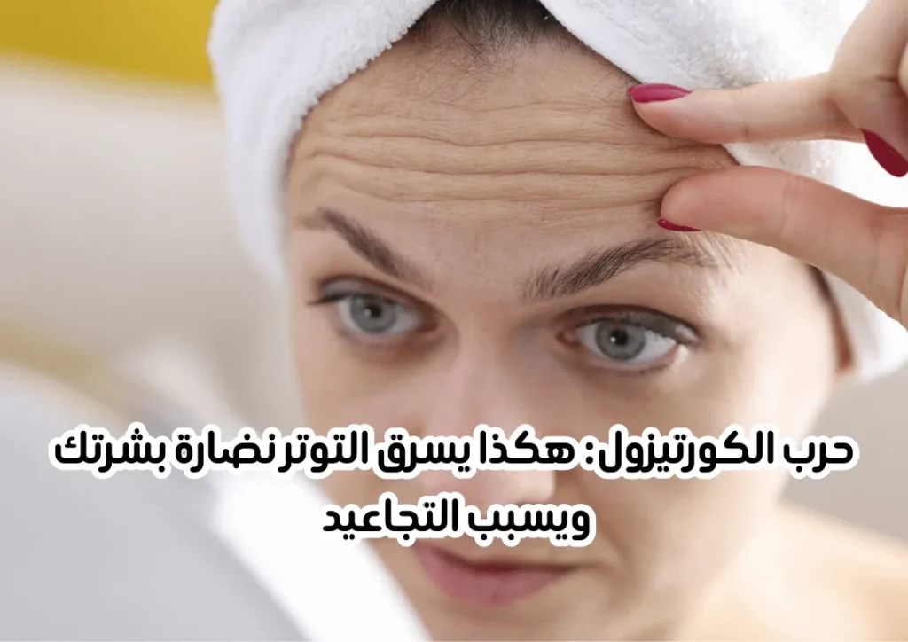 التجاعيد واثار التوتر